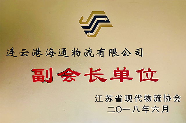 江蘇省現(xiàn)代物流協(xié)會(huì)副會(huì)長單位.png