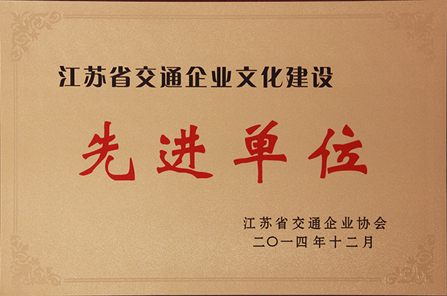 榮獲省交通企業(yè)文化先進(jìn)單位稱(chēng)號(hào).png